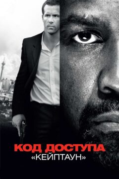 Код доступа Кейптаун